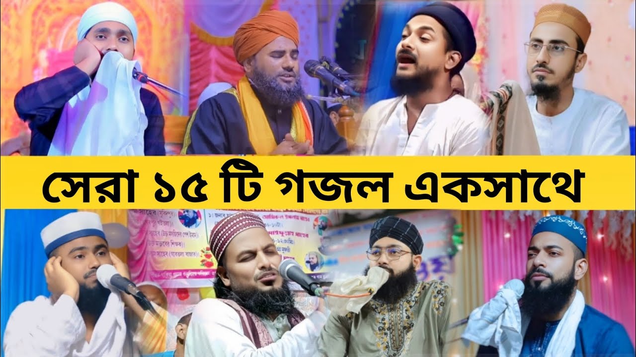 pirzada rakibul aziz new gojol┇সেরা ১৫ টি নতুন গজল একসাথে┇পীরজাদা রাকিবুল আজিজ নতুন গজল../ 2026/..