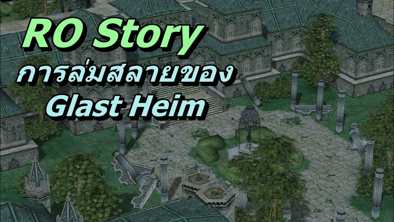 การล่มสลายของ Old Glast Heim RO Story