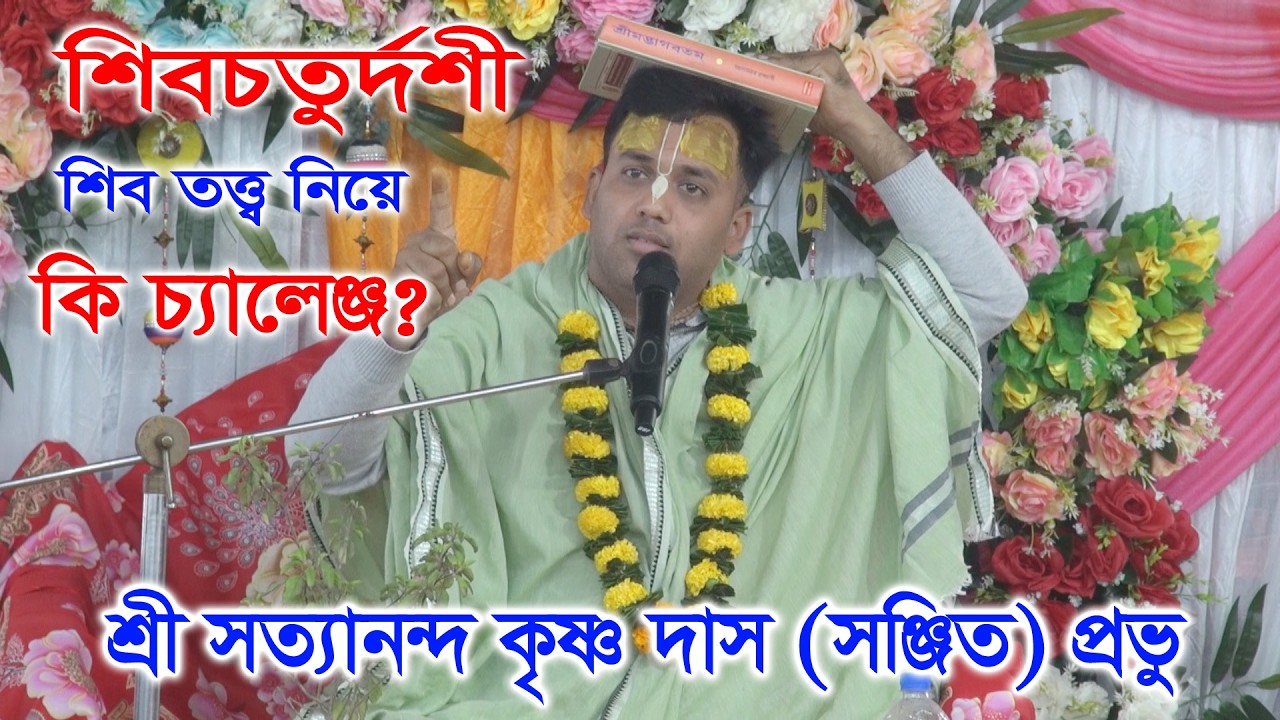 শিবচতুর্দশী শিব তত্ত্ব নিয়ে কি চ্যালেঞ্জ করলেন? প্রবক্তা: শ্রী সত্যানন্দ কৃষ্ণ দাস সঞ্জিত প্রভু।
