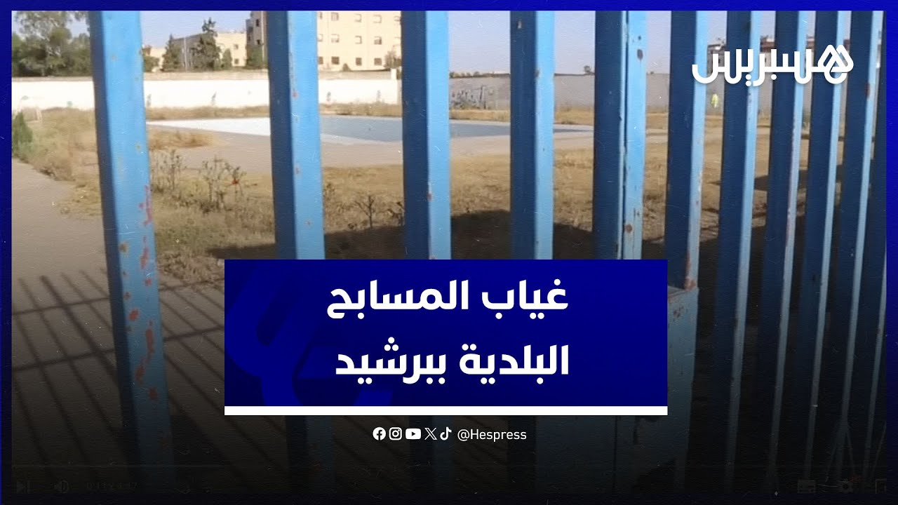 مسابح غائبة أو مغلقة في برشيد.. جمعويون مستاؤون: 