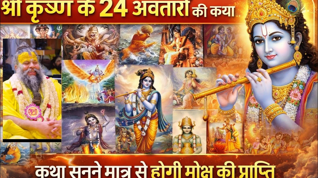 श्री कृष्ण के 24 अवतारों की कथा# कथा सुनने मात्र से होगी मोक्ष की प्राप्तिpremanandjipravachan 