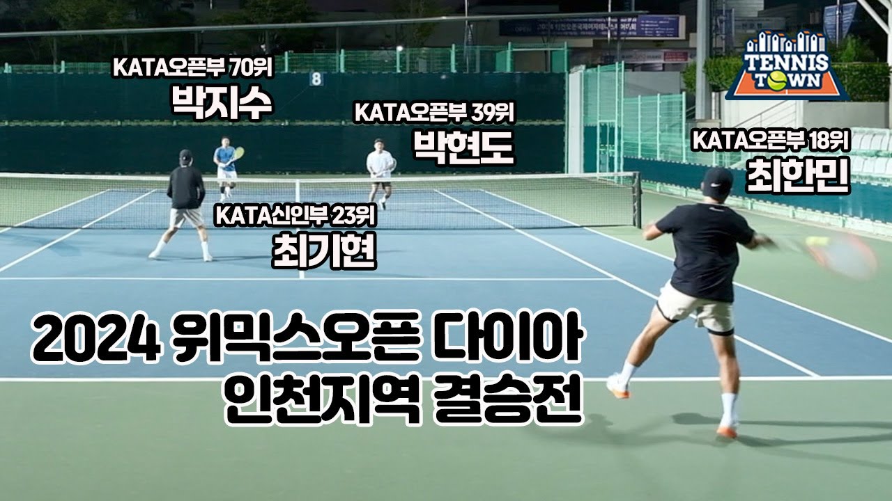 인천지역 다이아 결승전! 동호인 최고레벨 2024 위믹스오픈 다이아 '최한민, 최기현 VS 박현도, 박지수' 테니스 전국대회