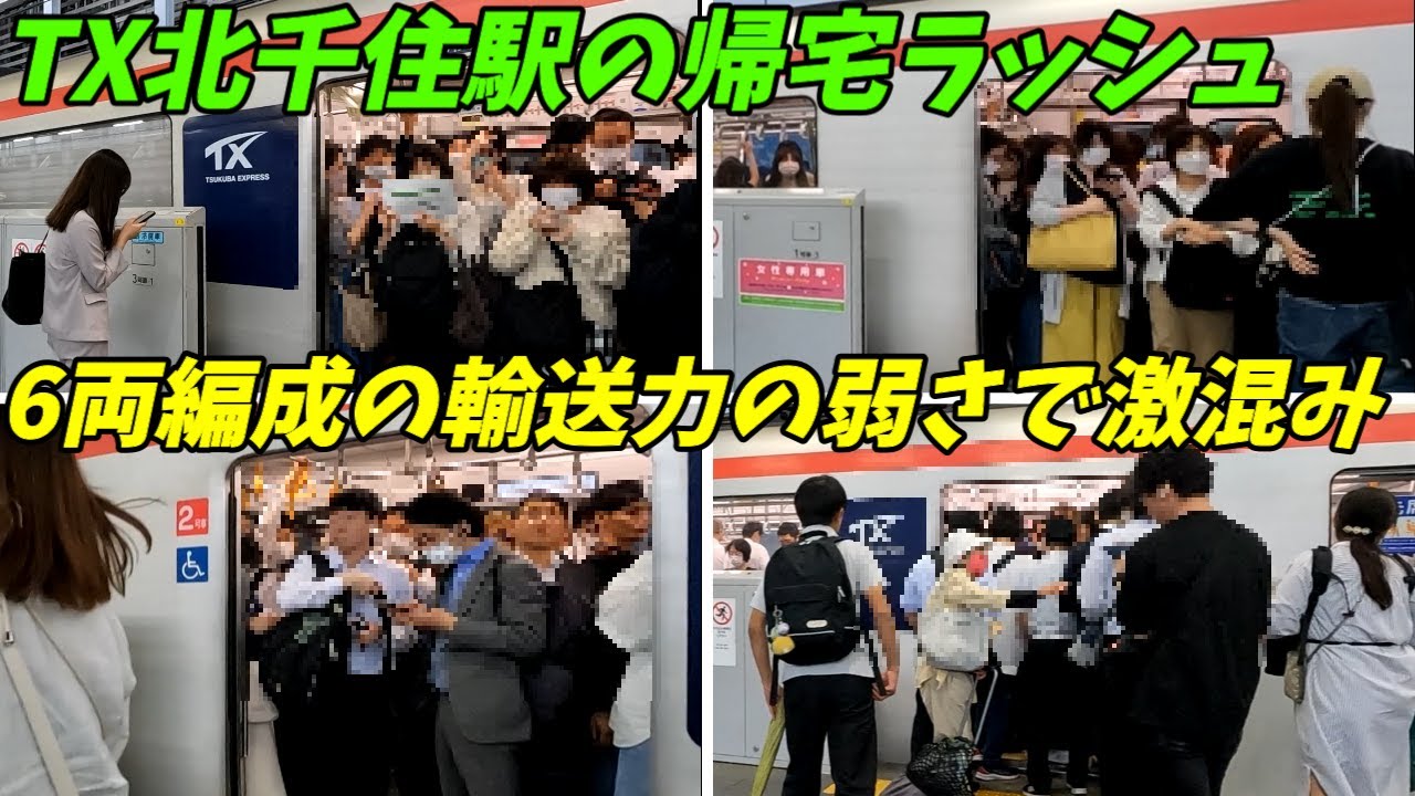 【6両編成地獄すぎる！】北千住駅の帰宅ラッシュ！つくばエクスプレス！【東京都足立区】