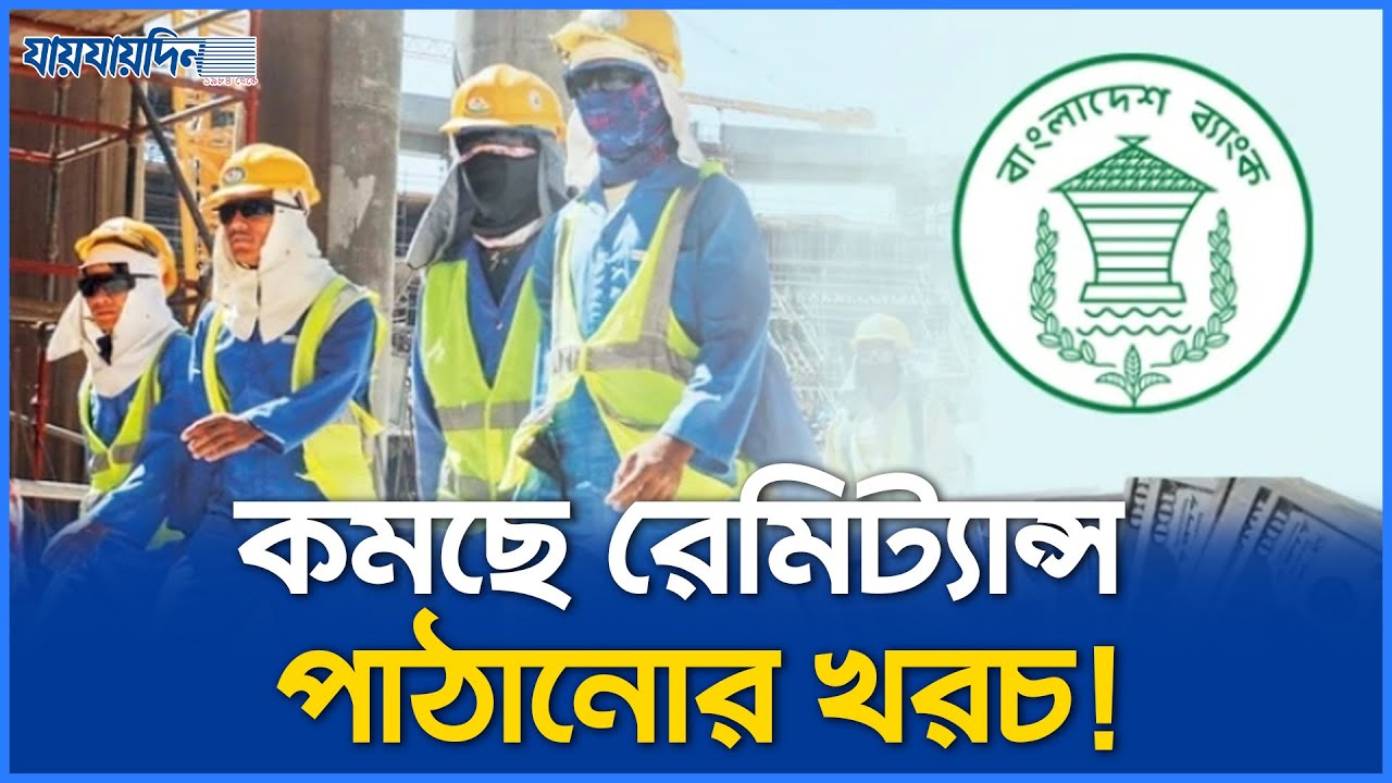 রেমিট্যান্স পাঠানোর খরচ কমাতে বাংলাদেশ ব্যাংকের নতুন উদ্যোগ | BangladeshBank | BangladeshEconomy