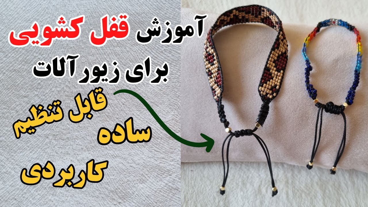 آموزش قفل کشویی حرفه‌ای، مخصوص دستبند و گردنبند دست‌ساز / Professional Sliding Clasp Tutorial