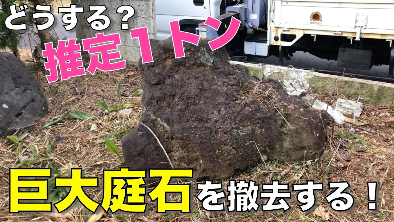 【ボロ戸建購入】推定１トン！？巨大庭石を撤去する！
