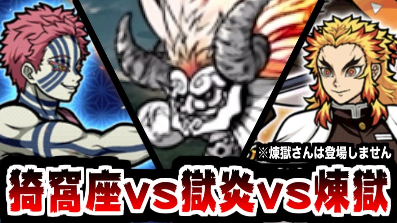 【にゃんこ大戦争】特別任務！猗窩座討伐！煉獄さんには申し訳ないけど「煉獄」より「獄炎」のほうが強いって証明するわ！【本垢実況Re#2335】