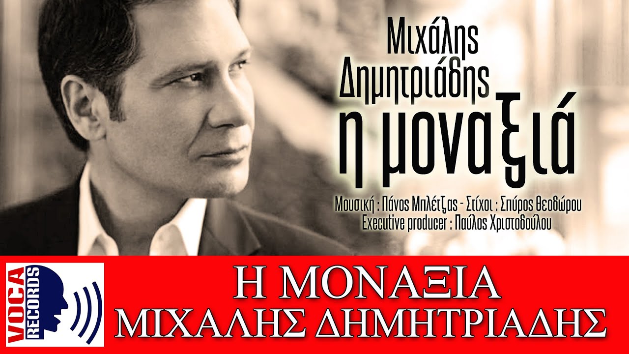 Μιχάλης Δημητριάδης - Η μοναξιά (Official Audio Release 2019)