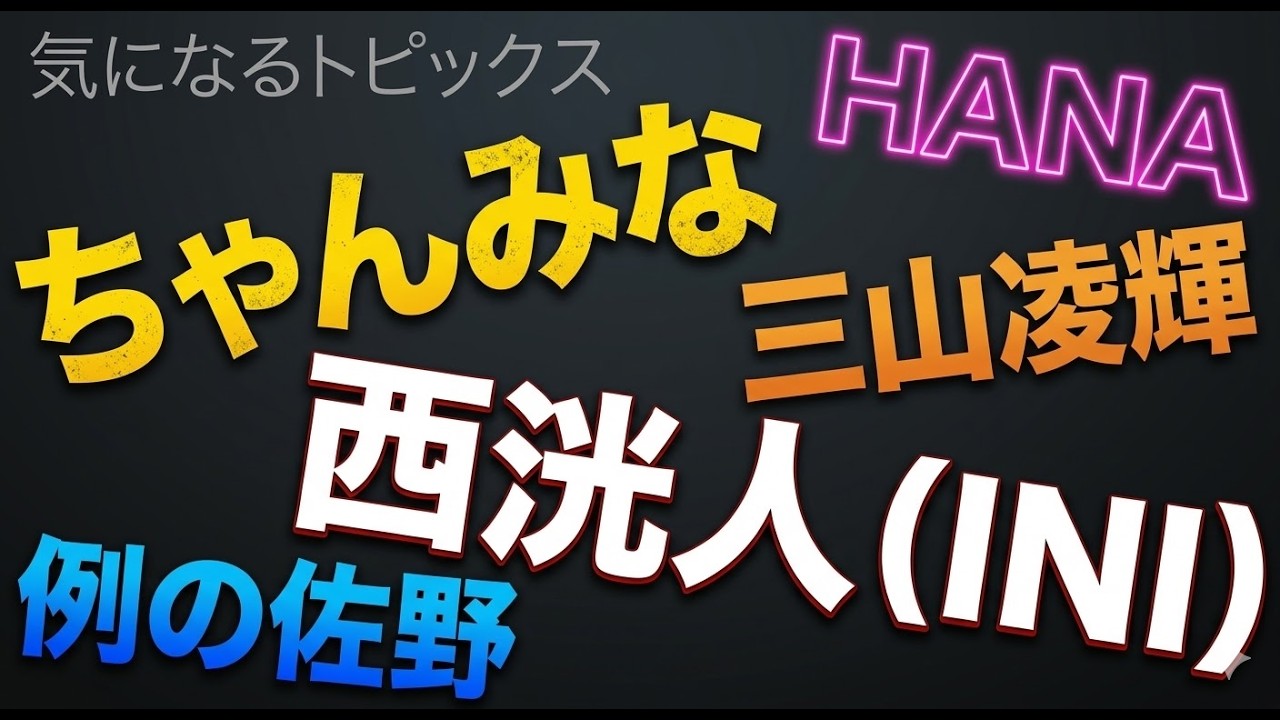 【気になるトピックス】HANA×ちゃんみな×西洸人（INI）×佐野×三山凌輝について（3/7収録①）《すけまる/すーさん》