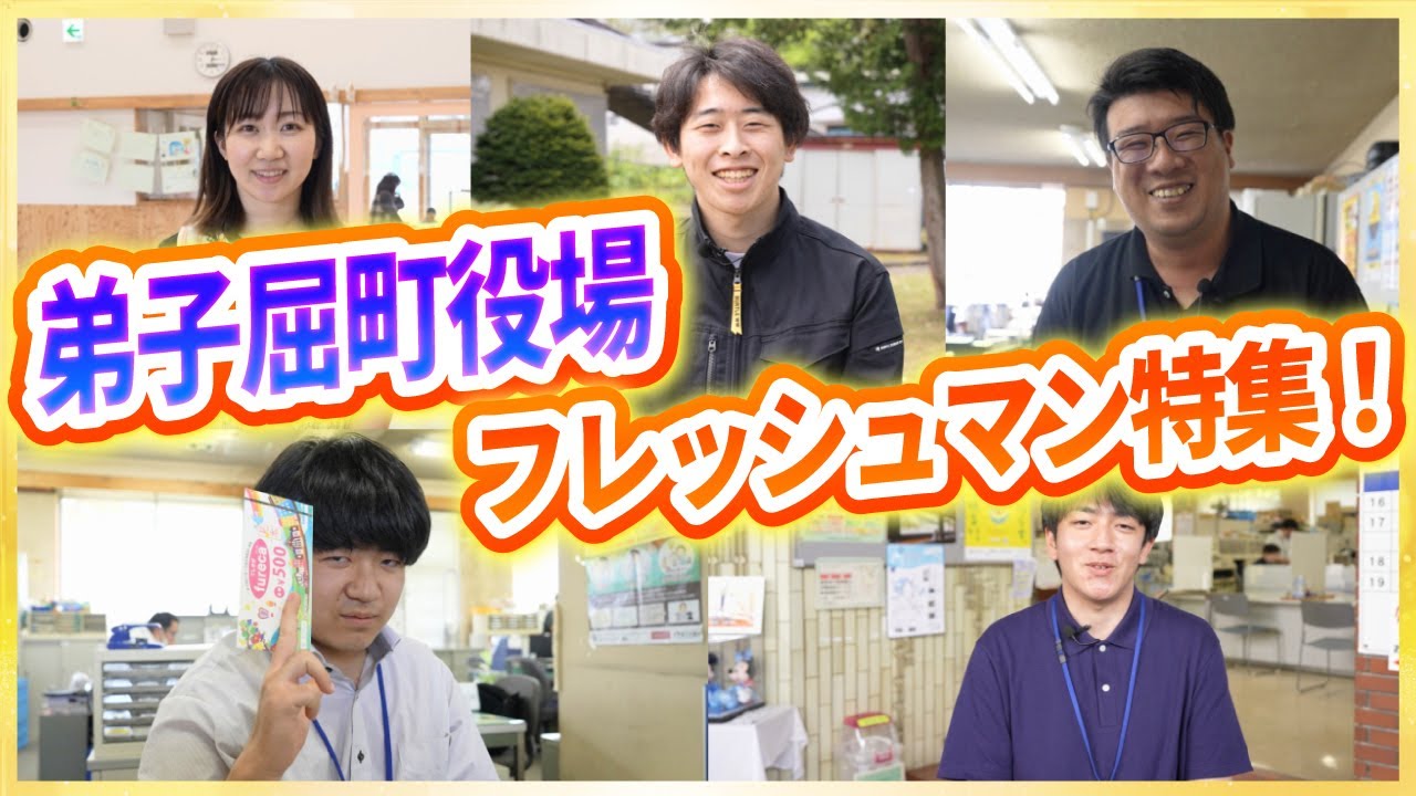 2024度弟子屈町役場のフレッシュマンをご紹介！