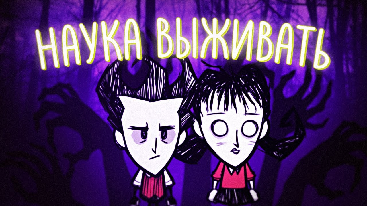 НАУКА ВЫЖИВАТЬ В DON'T STARVE TOGETHER [ИНДЮШАТИНА]