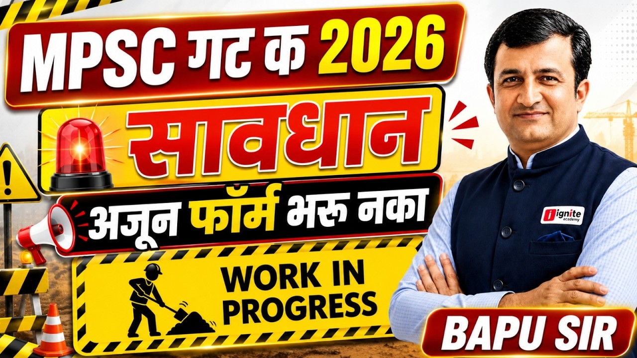 📝MPSC Group C 2026 | विद्यार्थ्यांनो सावधान ⚠️ आताच फॉर्म भरू नका | अर्ज करण्यापूर्वी हे पहा !