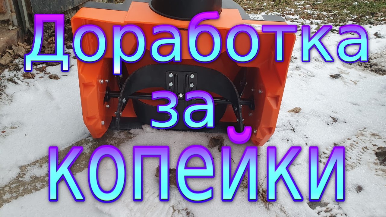Доработка снегоуборщика за копейки !