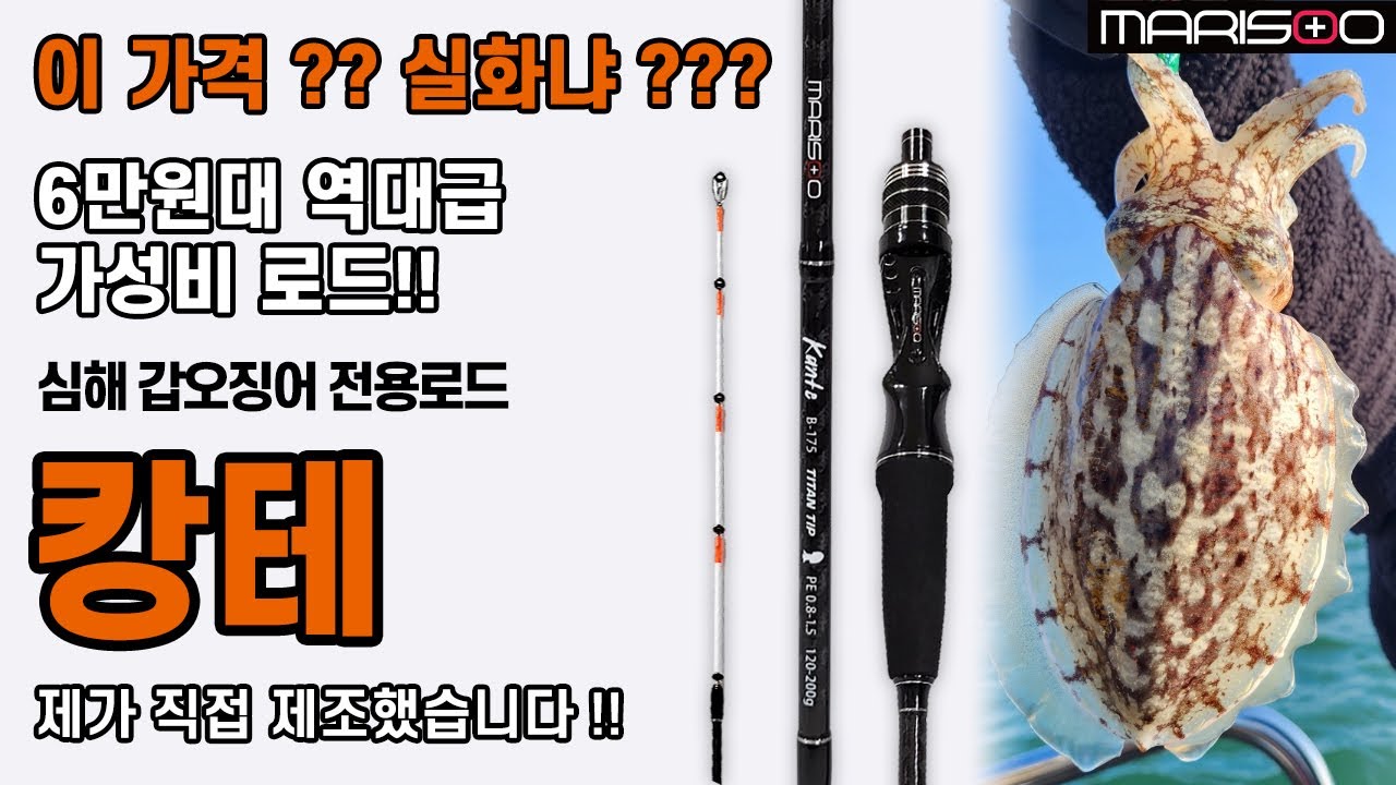 심해 갑오징어 전용로드 캉테, 이 가격에 이 퀄리티는 정말 미쳤습니다.
