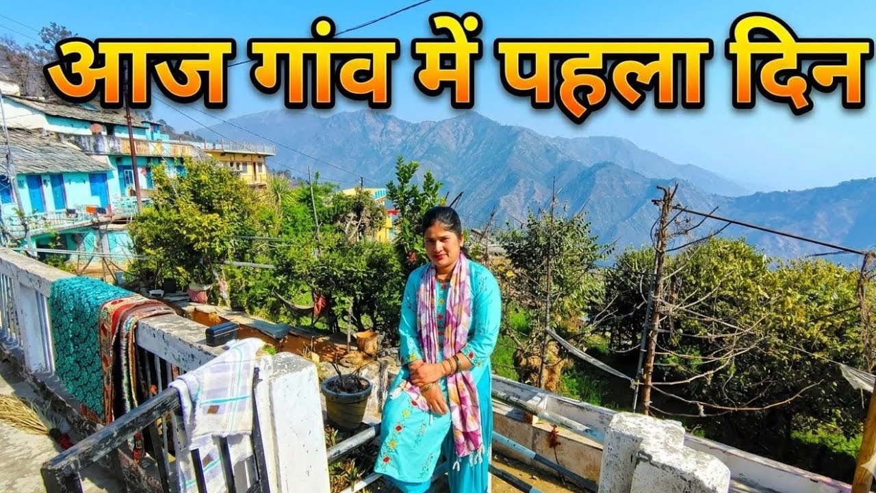 गांव में पहला दिन तो साफ सफाई में ही चला गया@Jyoti_Sanju_Rawat||#daly family vlog||my life style 