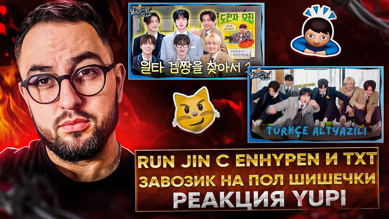 RUN JIN BTS Ep. 31-32 ШКОЛЬНЫЕ ИГРЫ С ENHYPEN И TXT | РЕАКЦИЯ YUPI
