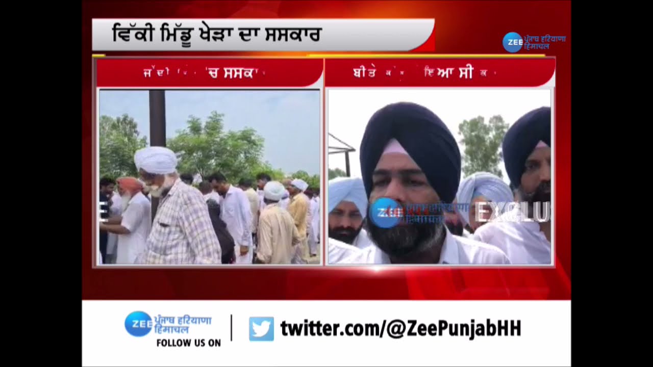 ਅਕਾਲੀ ਆਗੂ Vicky Middu Khera ਨੂੰ ਨਮ ਅੱਖਾਂ ਨਾਲ ਦਿੱਤੀ ਅੰਤਿਮ ਵਿਦਾਈ | Vicky Middu Khera Cremation |Mohali