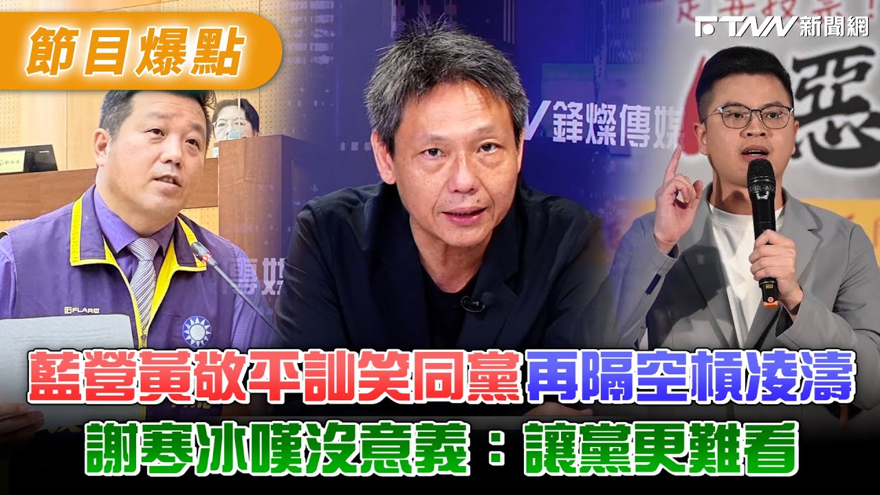 藍營黃敬平訕笑同黨再隔空槓凌濤　謝寒冰嘆沒意義：讓黨更難看