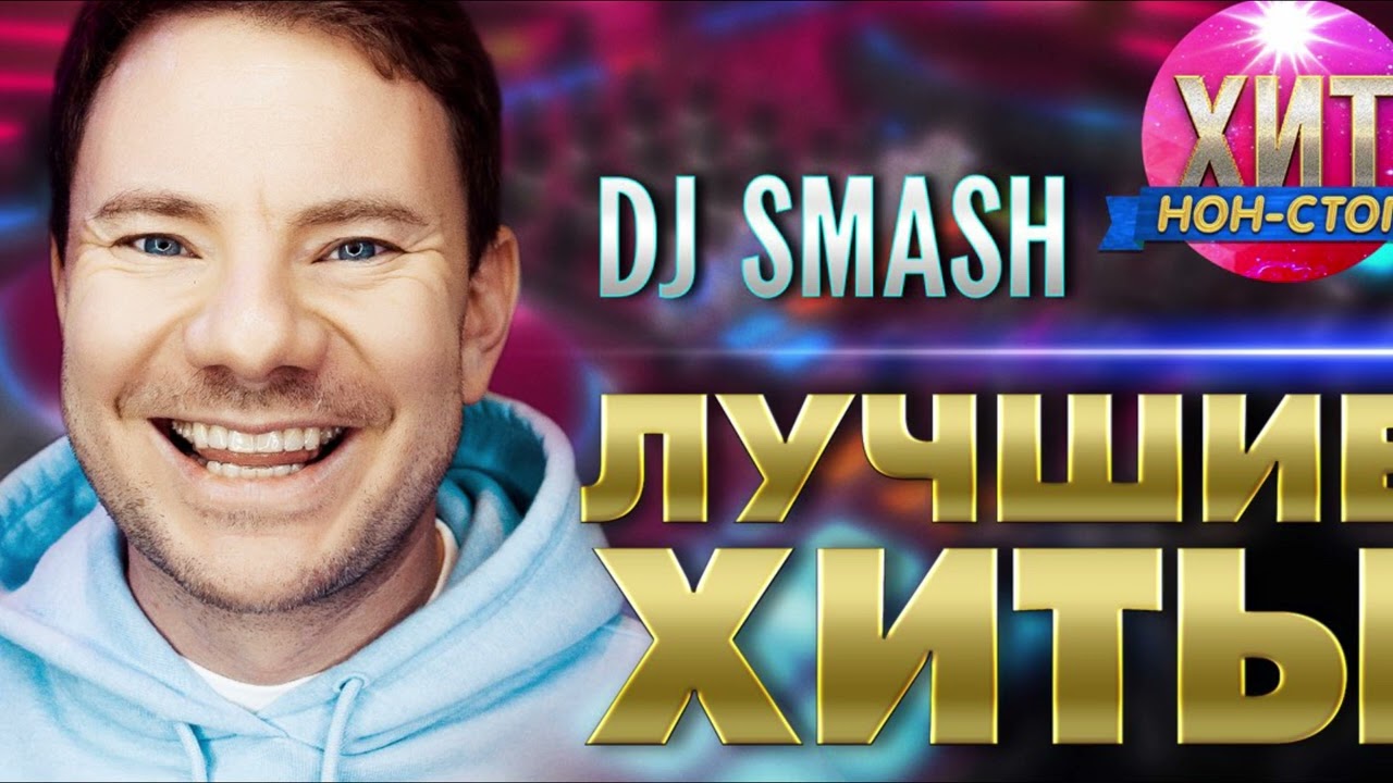 DJ SMASH - Лучшие Хиты