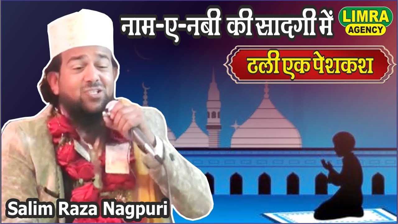नाम-ए-नबी की सादगी में ढली एक पेशकश | Salim Raza Nagpuri
