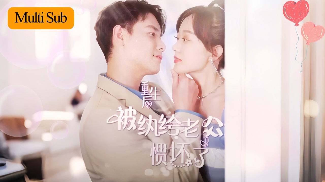 【Multi Sub】侯呈玥💕曾乙同｜她帶著復仇回來，卻被纨絝老公上天岁霸總吃醋搶娃、聯手虐渣爽翻天！甜寵重生&霸總戀愛｜《重生後被紈絝老公慣壞了》全集 #甜炸了短劇 #重生#短劇 #短劇全集