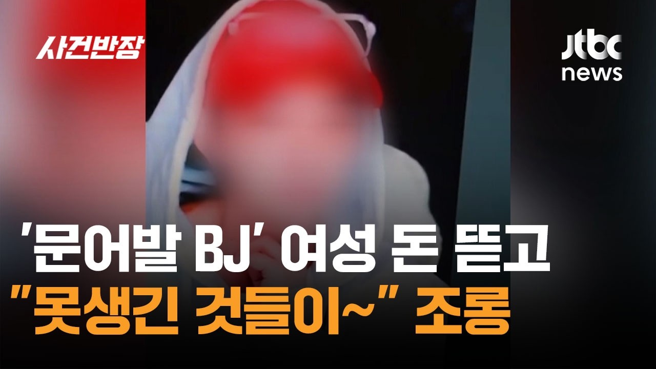 '문어발 BJ' 여성 돈 뜯고 
