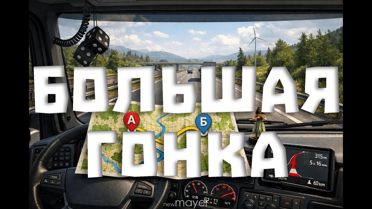 🔥БОЛЬШАЯ ГОНКА. Кто приедет первым: Я или ДРУГ?🔥| Euro Truck Simulator 2 | !тг !донат