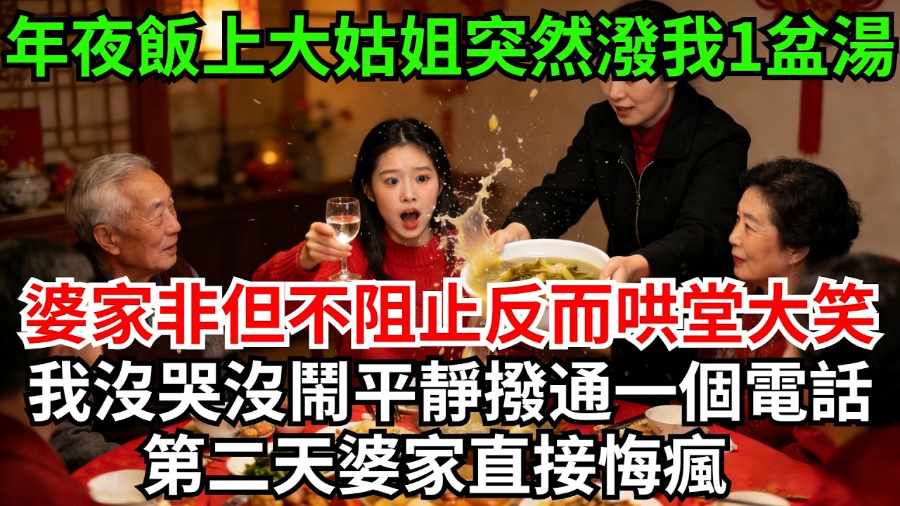 年夜飯上我正給長輩敬酒，大姑姐突然潑我一盆酸菜湯，婆家非但不阻止，反而哄堂大笑，我沒哭沒鬧平靜撥通一個電話，第二天婆家直接悔瘋#完結故事#情感故事#爽文#婆媳關系#家庭生活#故事頻道#故事分享#情感