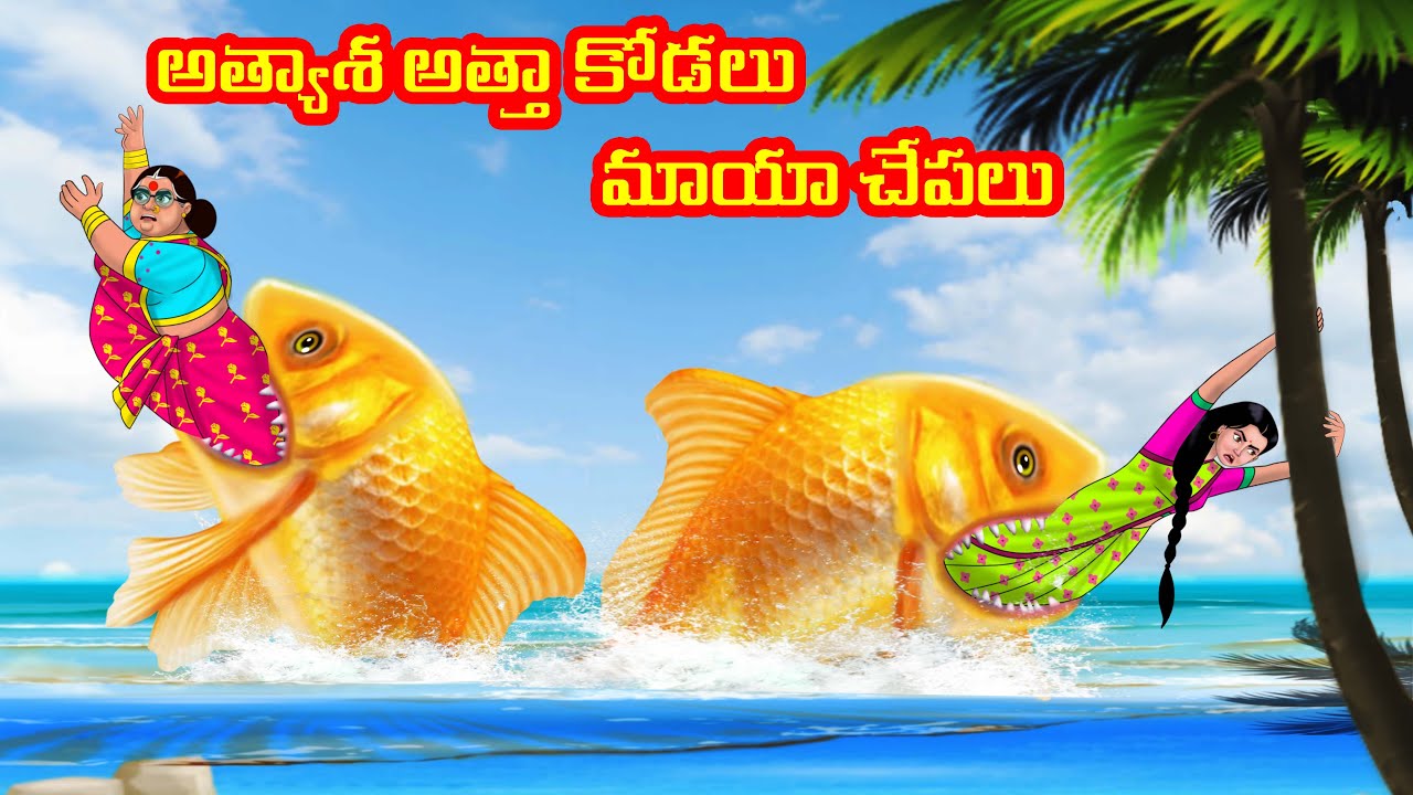 అత్యాశ అత్తా కోడలు మాయా చేపలు | Anamika TV Atha Kodalu S1: E60 | Telugu Kathalu | Telugu Comedy