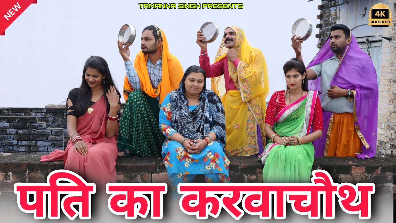 #पति का करवाचौथ #episode #haryanvinatak #new #comedy #series#rajsthani #by Tamanna Singh