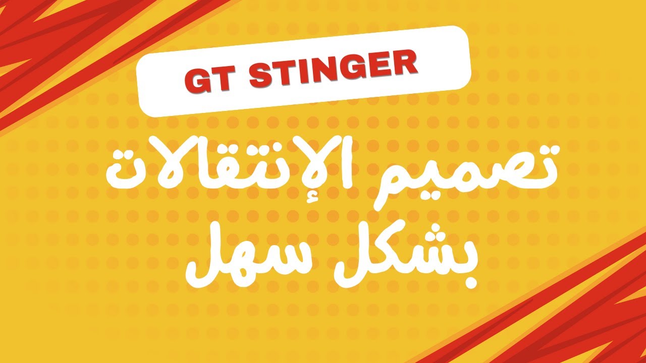تصميم نقلات الإستينجر من خلال الجي تي تايتل للفي مكس