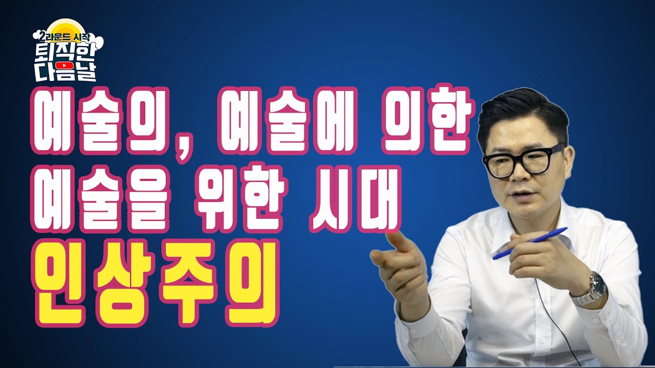 우리 국민들이 가장 좋아하는 미술 시대? '인상주의'_한손미술사 22강