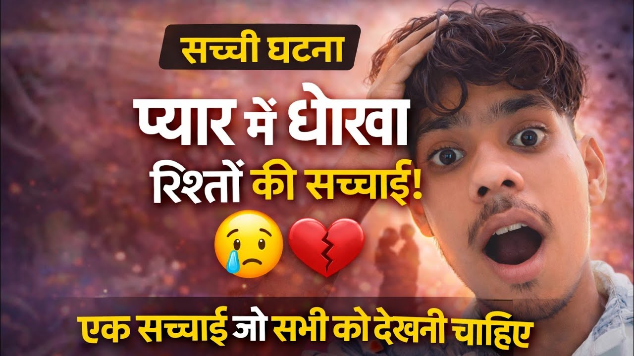 सच्ची घटना 😢 प्यार में धोखा | रिश्तों की सच्चाई जो हर किसी को जाननी चाहिए 💔