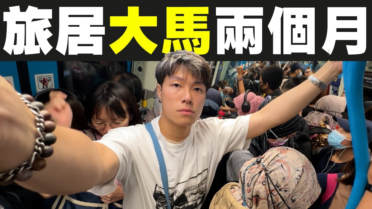 在吉隆坡旅居2個月 香港人會不習慣馬來西亞哪些地方？｜#MARIO #4K