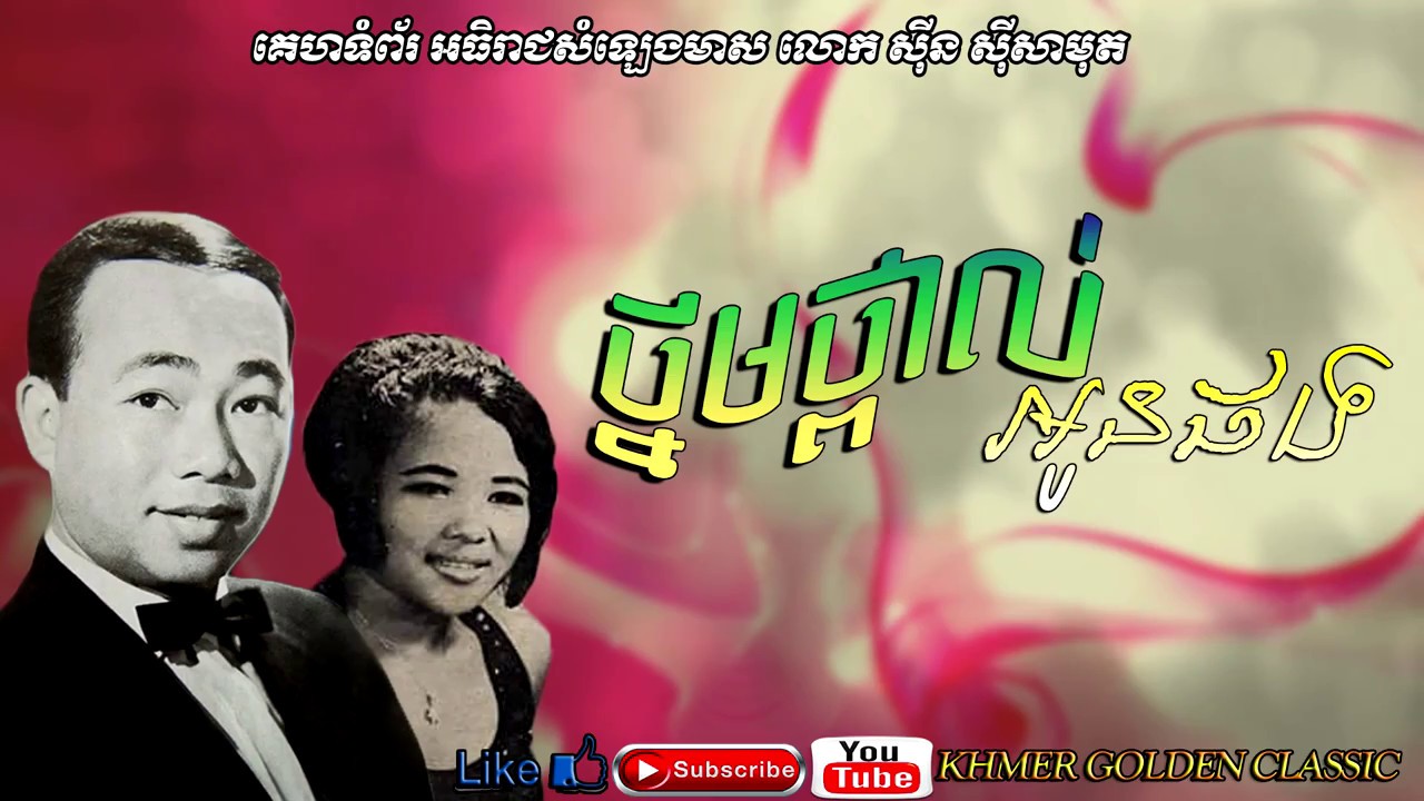 ថ្នមថ្ពាល់អូនផង Thnom Tpol oun phong -- Sinn Sisamouth & Pen Ron -- Khmer Golden Classic
