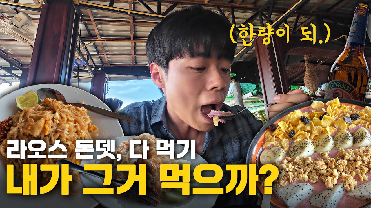 돈뎃에서 한량같은 하루 보내기, 하루종일 먹기만 합니다 [라오스 - EP 18]