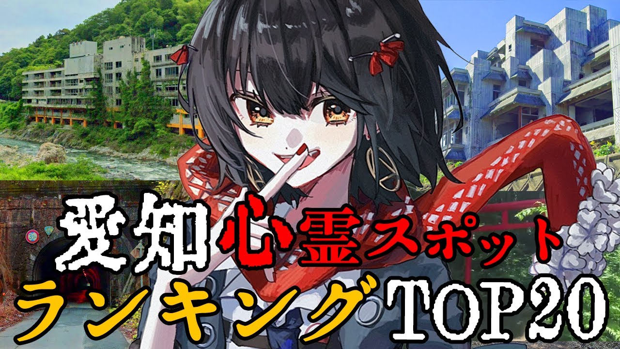 愛知 - 最恐心霊スポットランキング