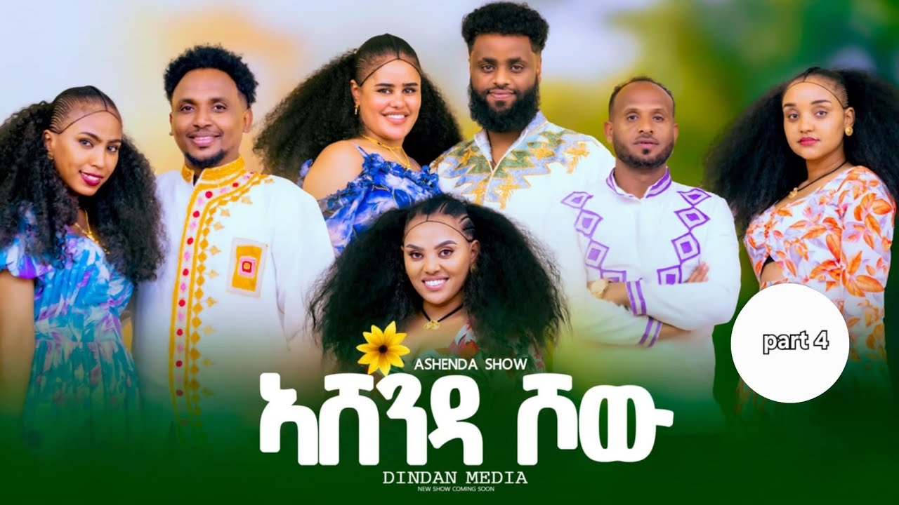 NEW ERITREAN AND TIGRAY ASHENDA SHOW/2025 PART 4 ኣሸንዳ ሾው 4ይ ክፋል