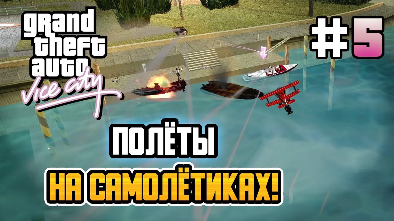 ФУРГОН С САМОЛЁТИКАМИ! – GTA: Vice City - #5