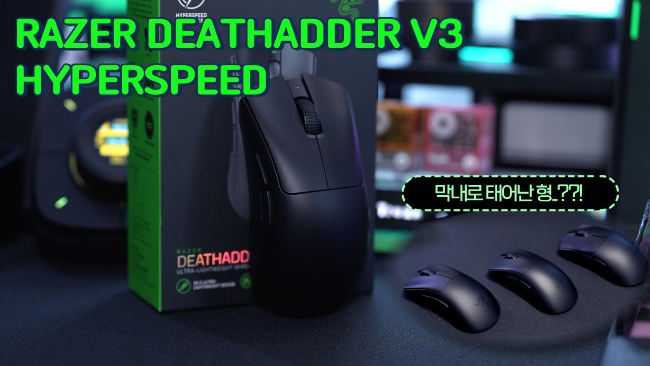 역대급 가성비(?) 레이저 데스에더 V3 하이퍼스피드 게이밍 마우스