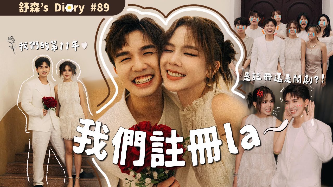 我們是夫妻了👰‍♂️🤵‍♀️第11週年