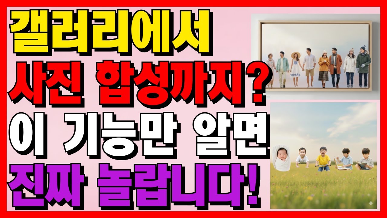 갤럭시 갤러리에서 이게 된다고요? 사진 합성 꿀기능 2가지, 써보면 진짜 놀라요!