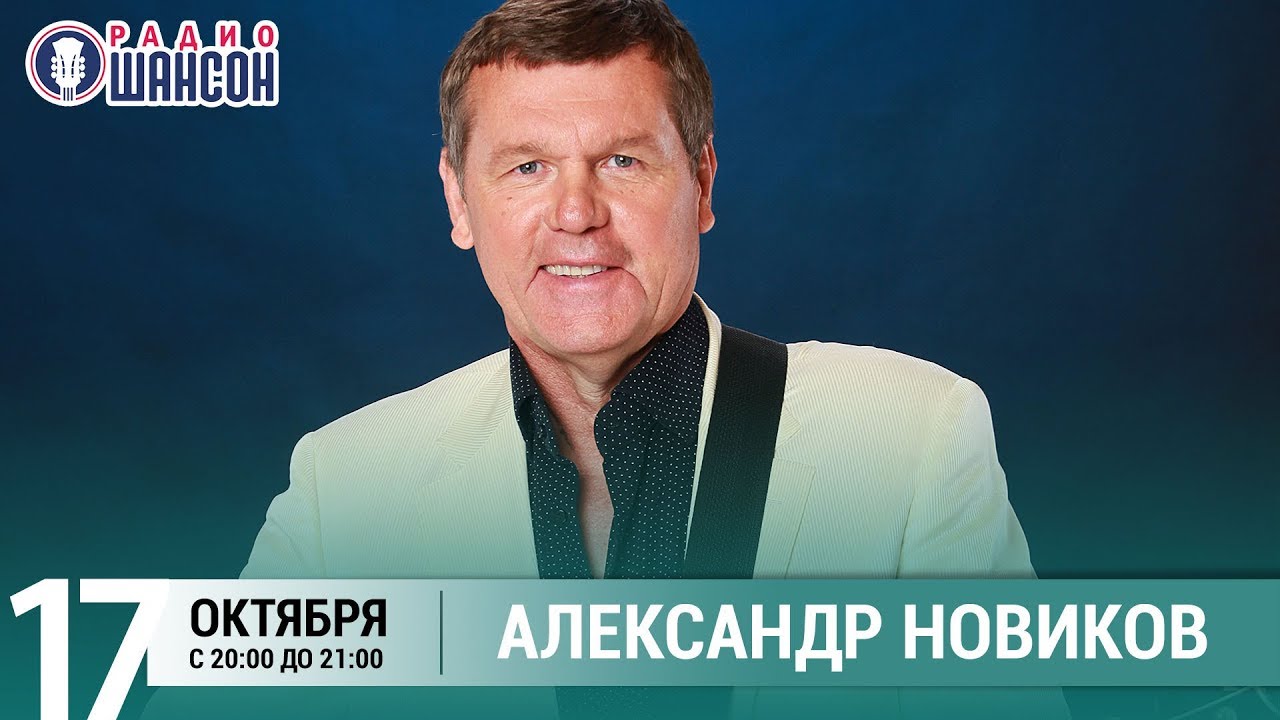 Александр Новиков в гостях у Ксении Стриж («Стриж-Тайм», Радио Шансон)