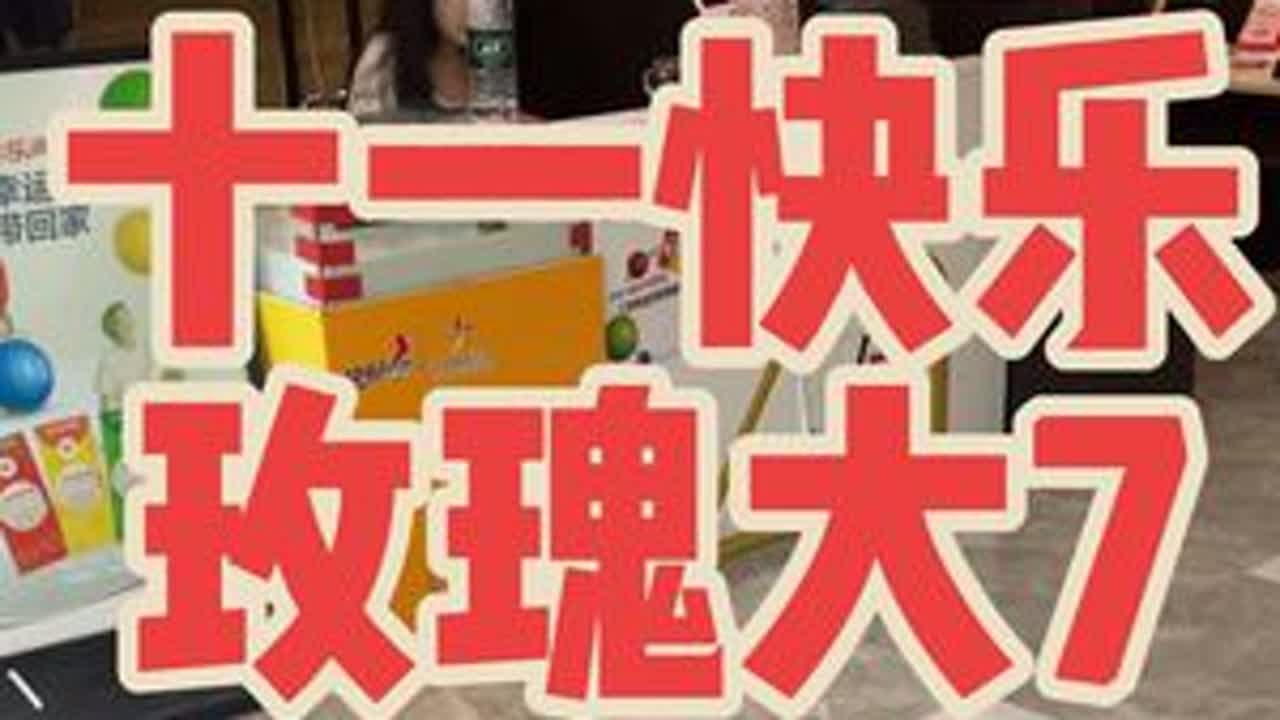 十一快乐家人们！#运气爆棚 #随拍 #刮刮乐