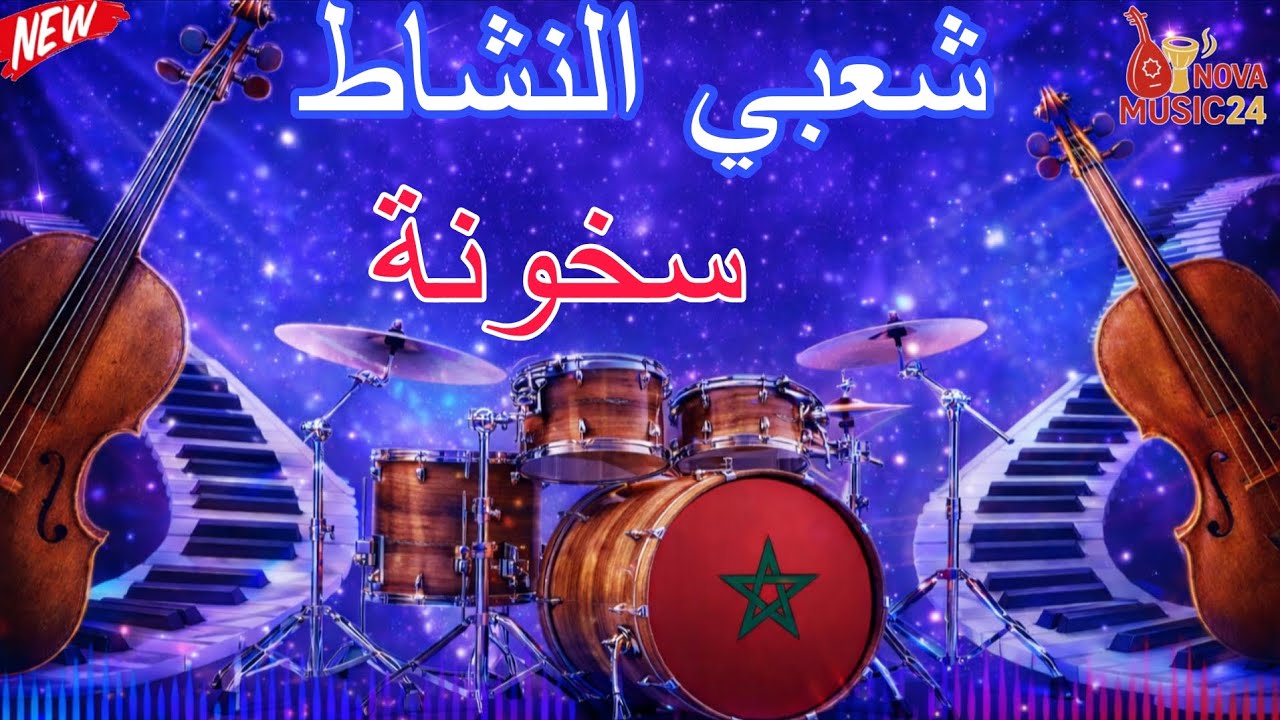 شعبي النشاط 🔥 سخونة  Chaabi Marocain
