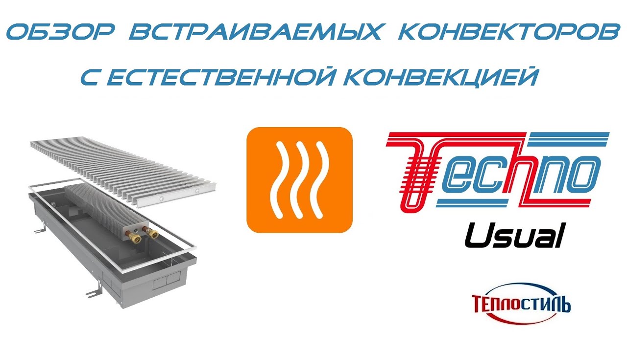 Конструкция внутрипольных конвекторов TECHNO USUAL. Подключение данных приборов и область применения
