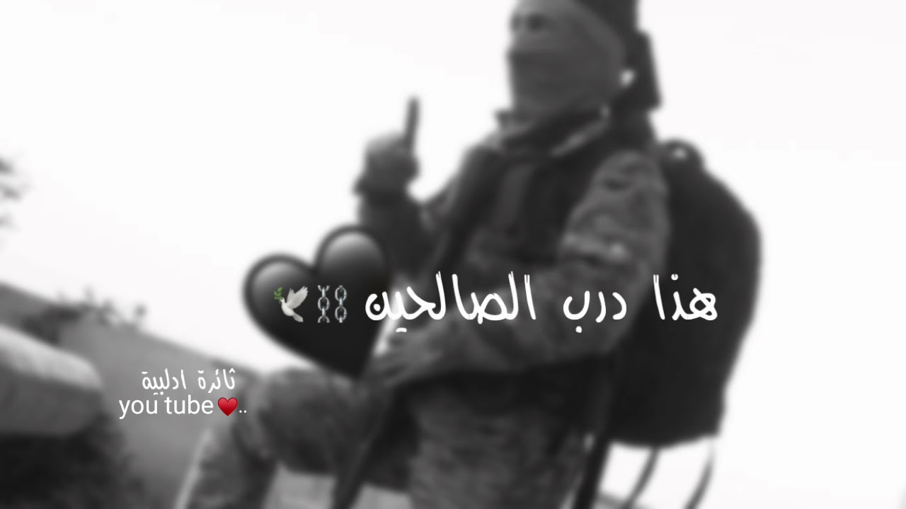 حالات واتس اب جهادية🖤اناشيد جهادية🖤حالات واتس دينية🖤ستوريات جهادية🖤