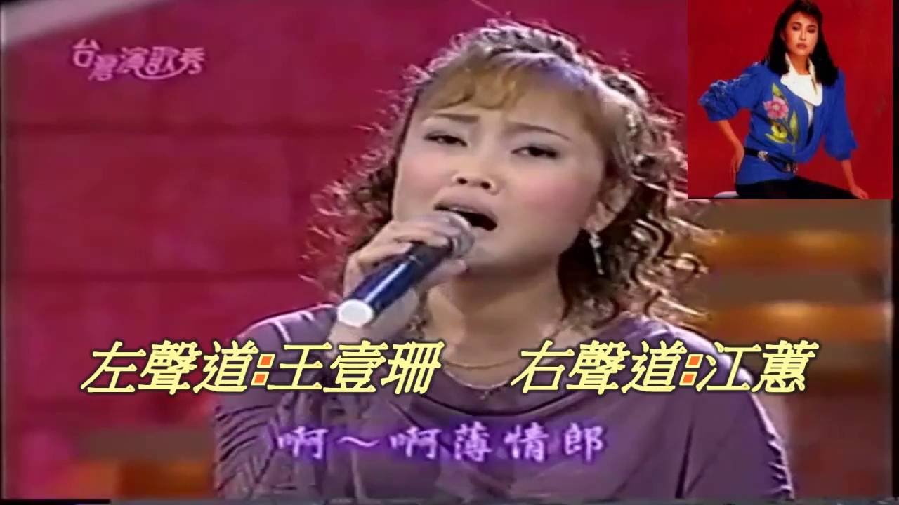 王壹珊&江蕙~薄情郎