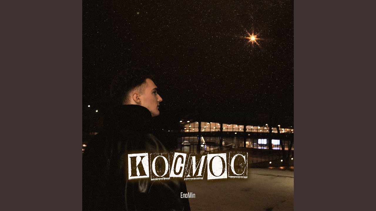 Космос