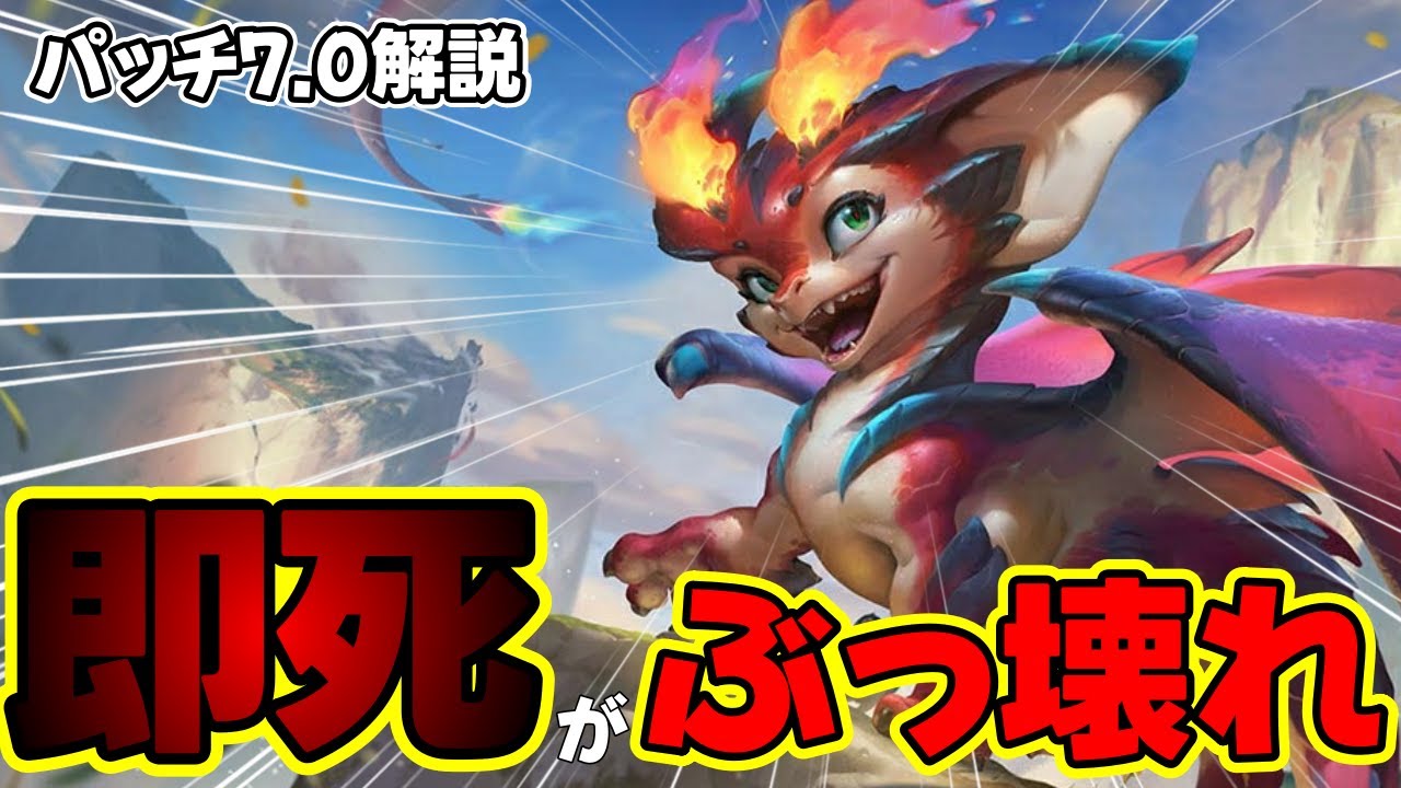 スタック溜めたら試合終了。新キャラ「スモルダー」の即死スキルが理不尽すぎてヤバい【パッチ7.0解説】